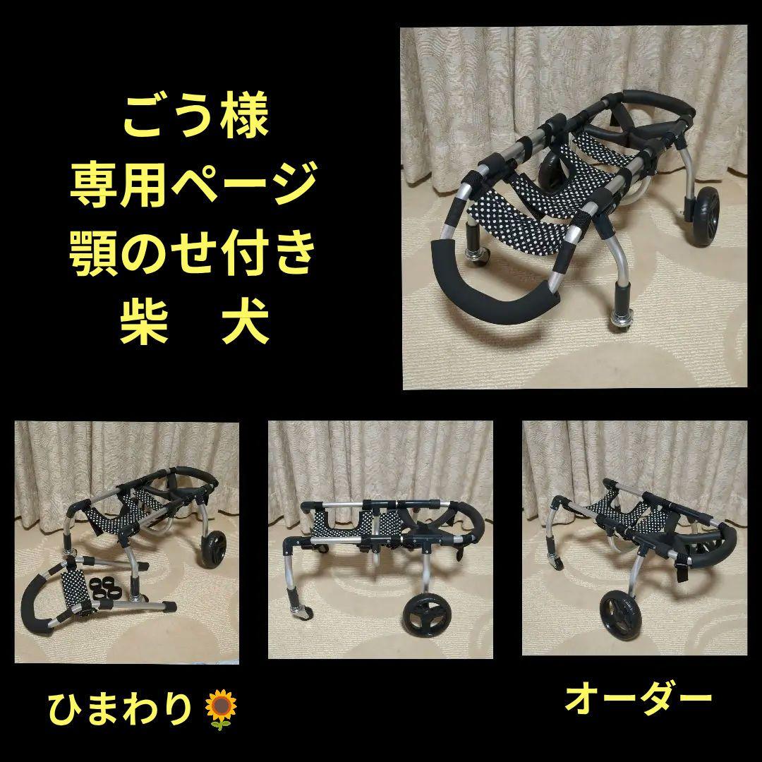柴犬4輪　リハビリ　食事補助　犬用車椅子　シニア犬補助　犬の歩行器