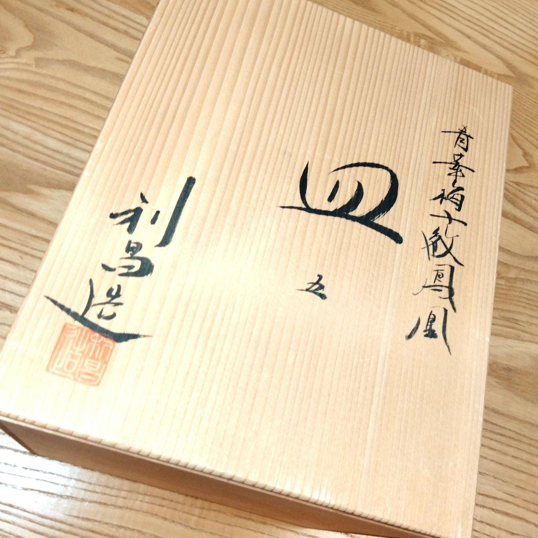 ☆ 加藤利昌 清水焼 染付中皿