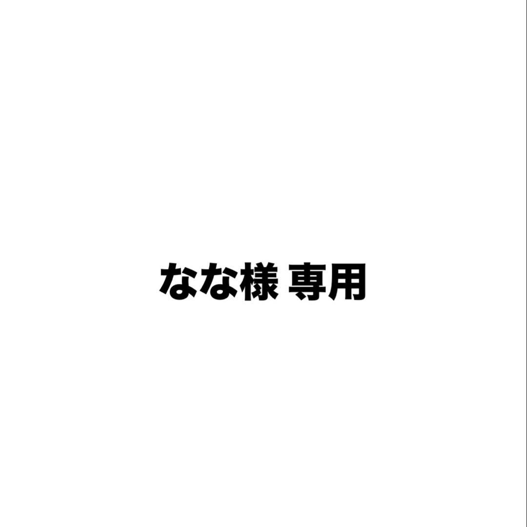 なな出品
