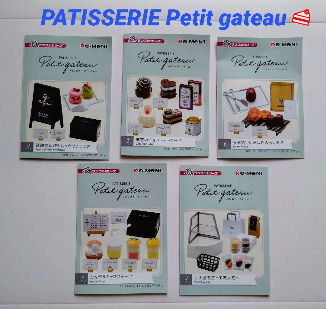 パティスリープチ・ガトー 5種類 リーメント