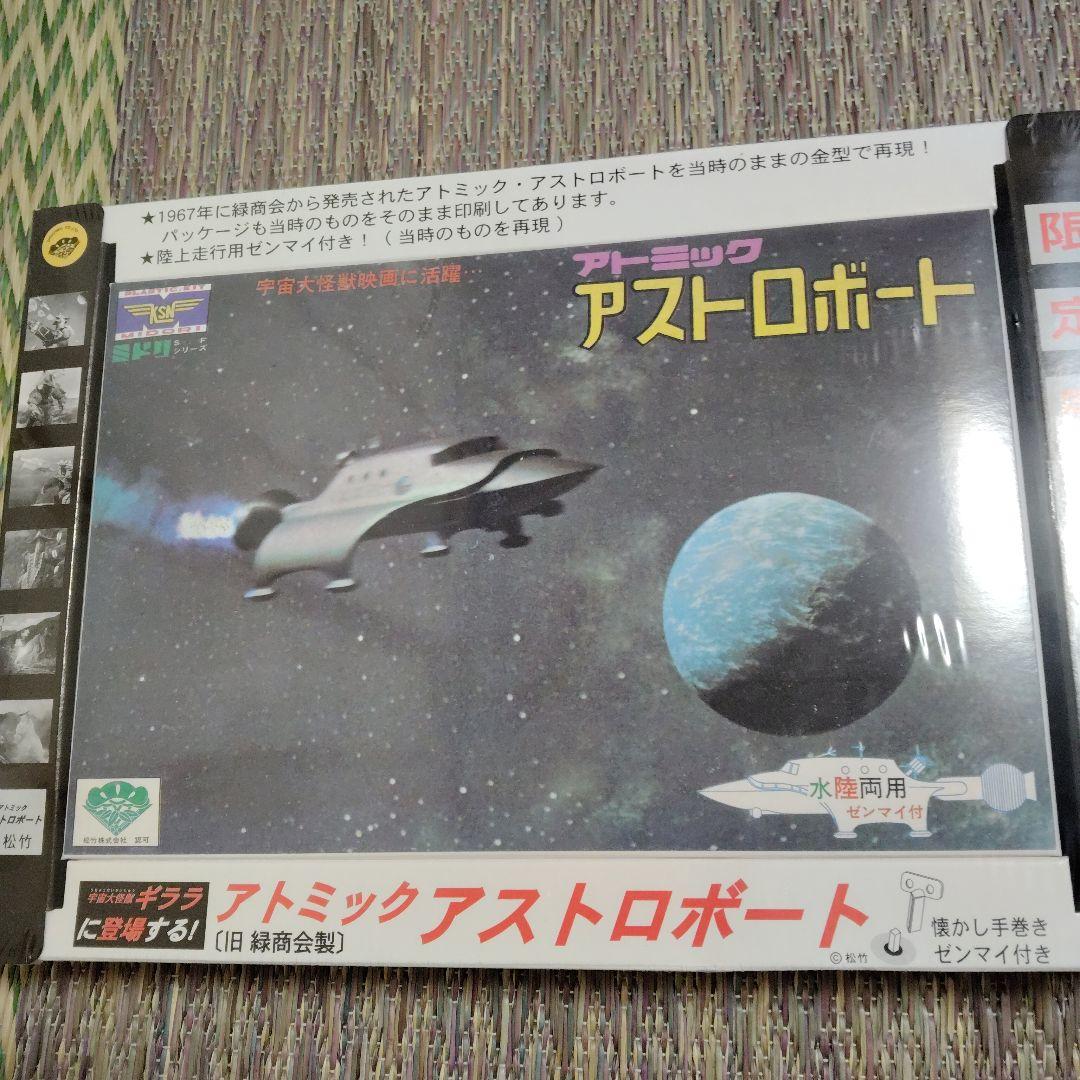 アトミックアストロボート 限定完全復刻版