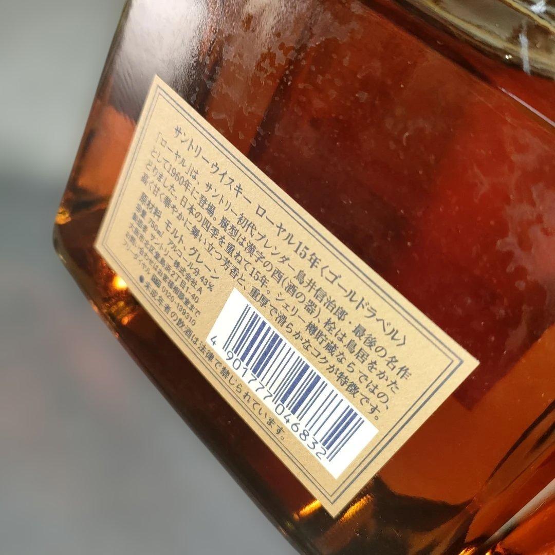 A1362-3/サントリーウイスキーローヤル15年/ゴールドラベル/2本セット/