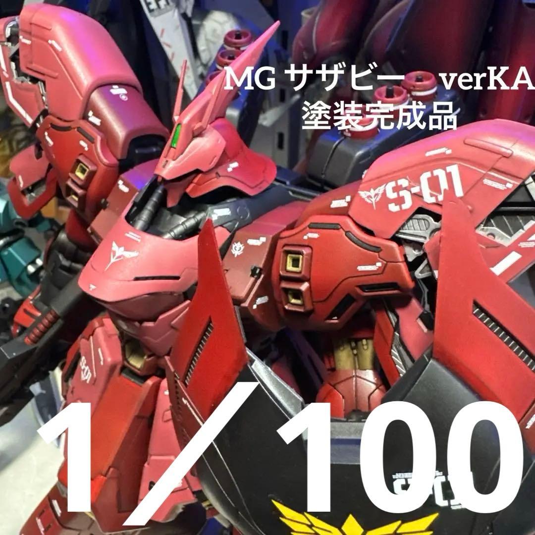 MG サザビー　verKA 塗装完成品　ガンプラ　プラモデル