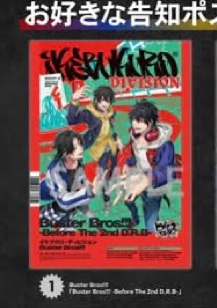 ヒプマイ　ポスター　8thライブ　会場特典　イケブクロ　buster bros
