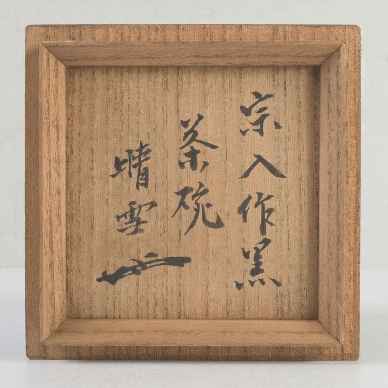 茶道具　楽吉左衛門　五代宗入作　黒楽茶碗　十一代　慶入極め箱　M　9828