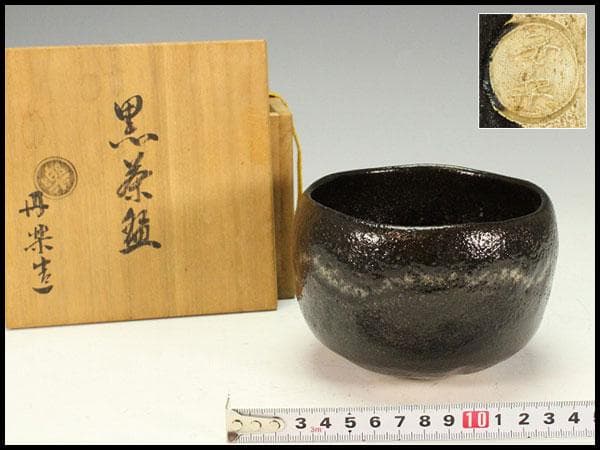 茶道具 楽 黒茶碗 丹楽作 共箱(K-A222)