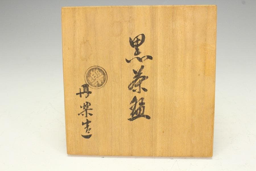 茶道具 楽 黒茶碗 丹楽作 共箱(K-A222)