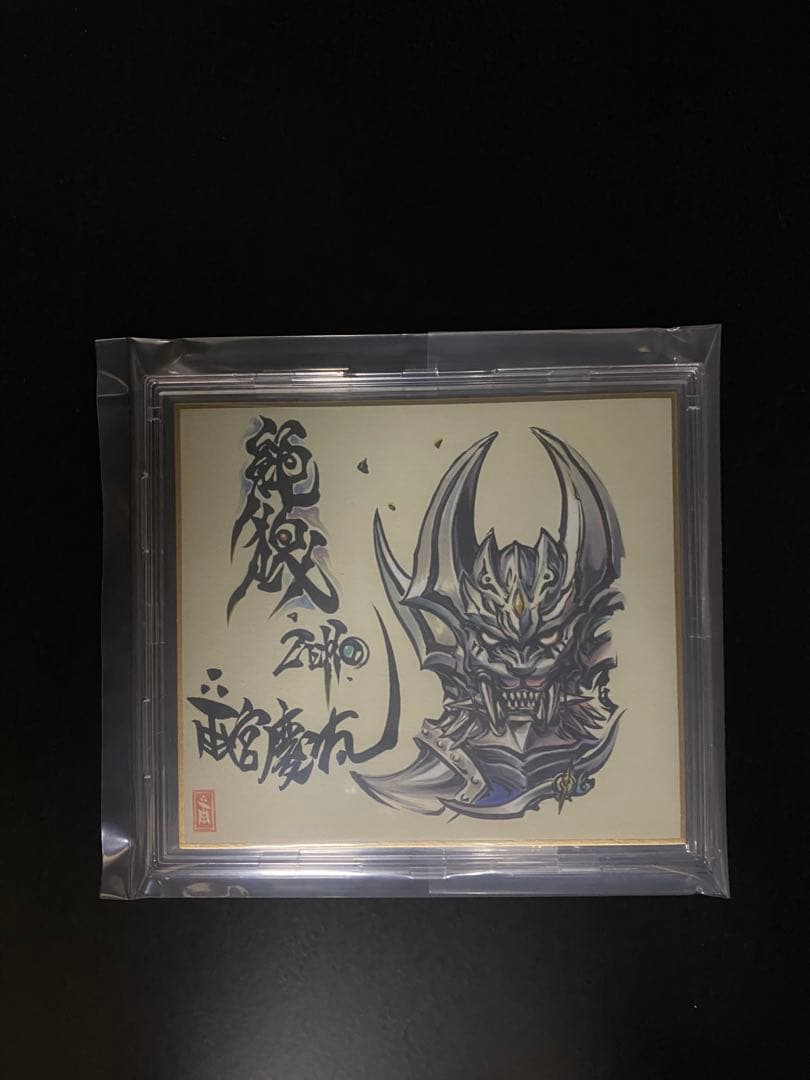 A*H様 牙狼　色紙　直筆サイン入り