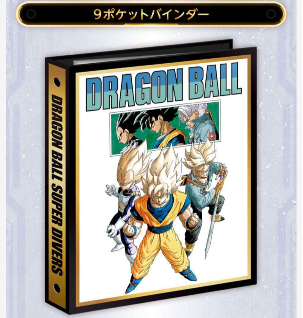 ドラゴンボールスーパーダイバーズ 9ポケットバインダーセット 40th ①
