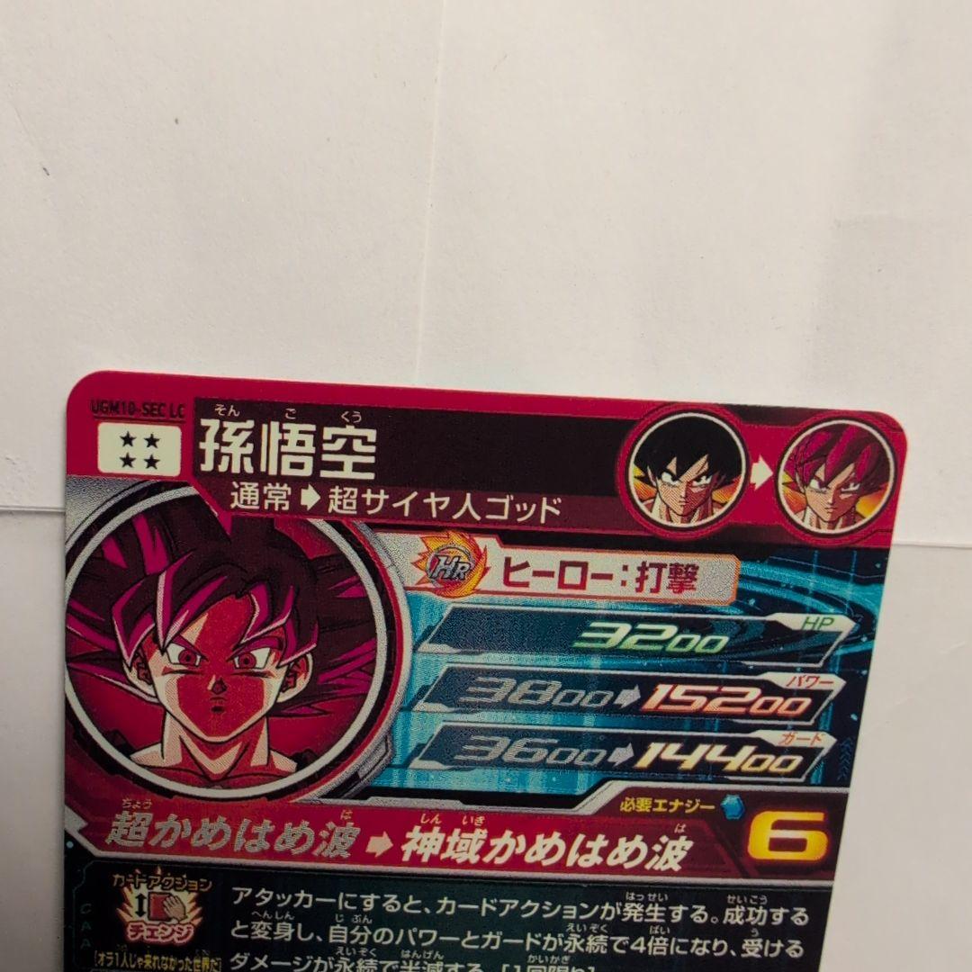 スーパードラゴンボールヒーローズ ugm10-sec lc 孫悟空