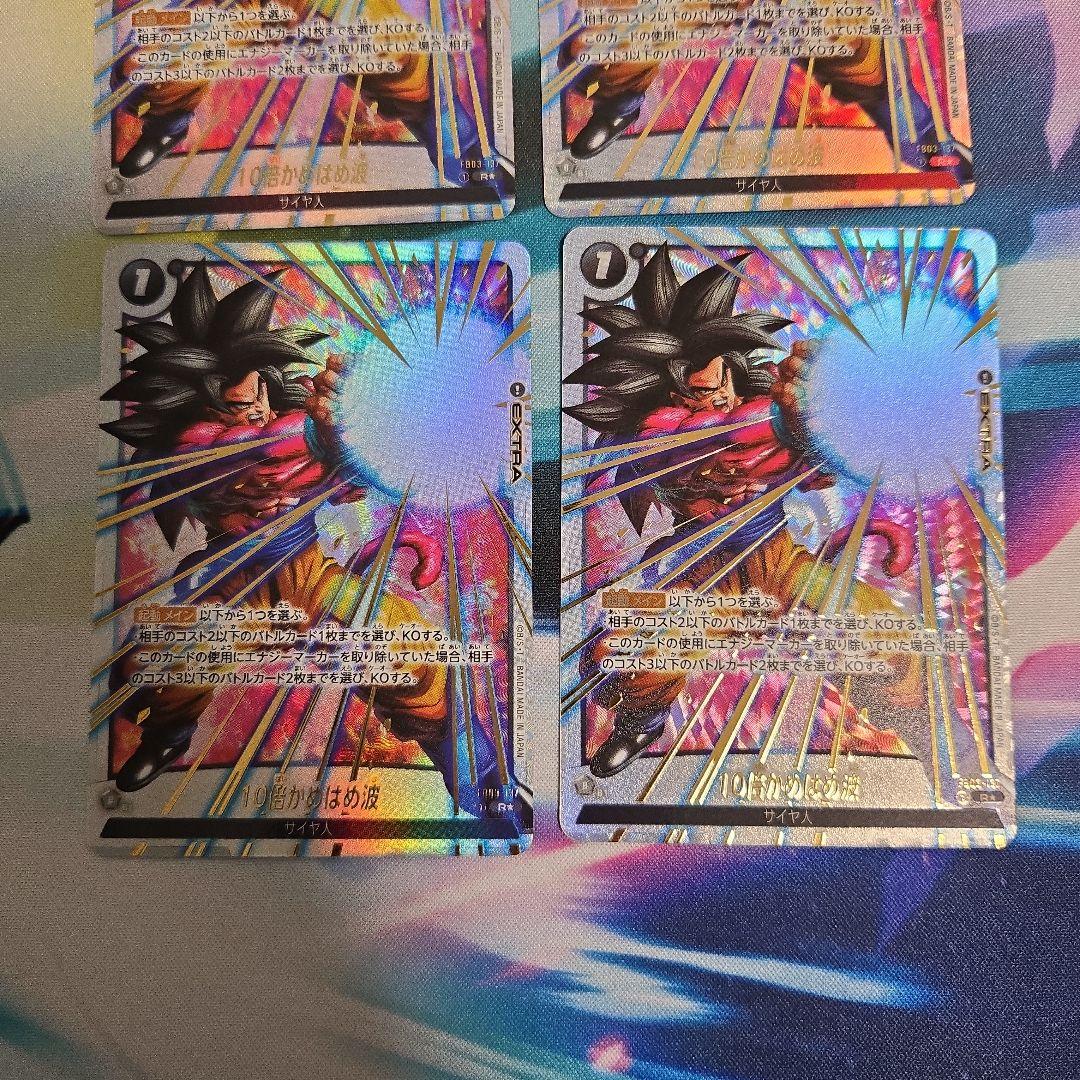 ドラゴンボールカード　フュージョンワールド 10倍かめはめ波　パラレル4枚セット