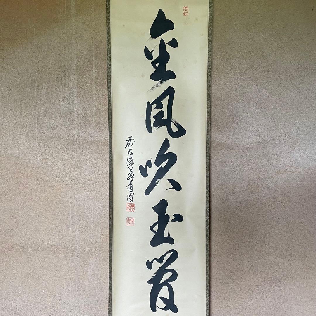 上坂教道　前大徳教道　掛軸　「金風吹玉管」　茶掛　禅語　共箱付き25.8.8−3