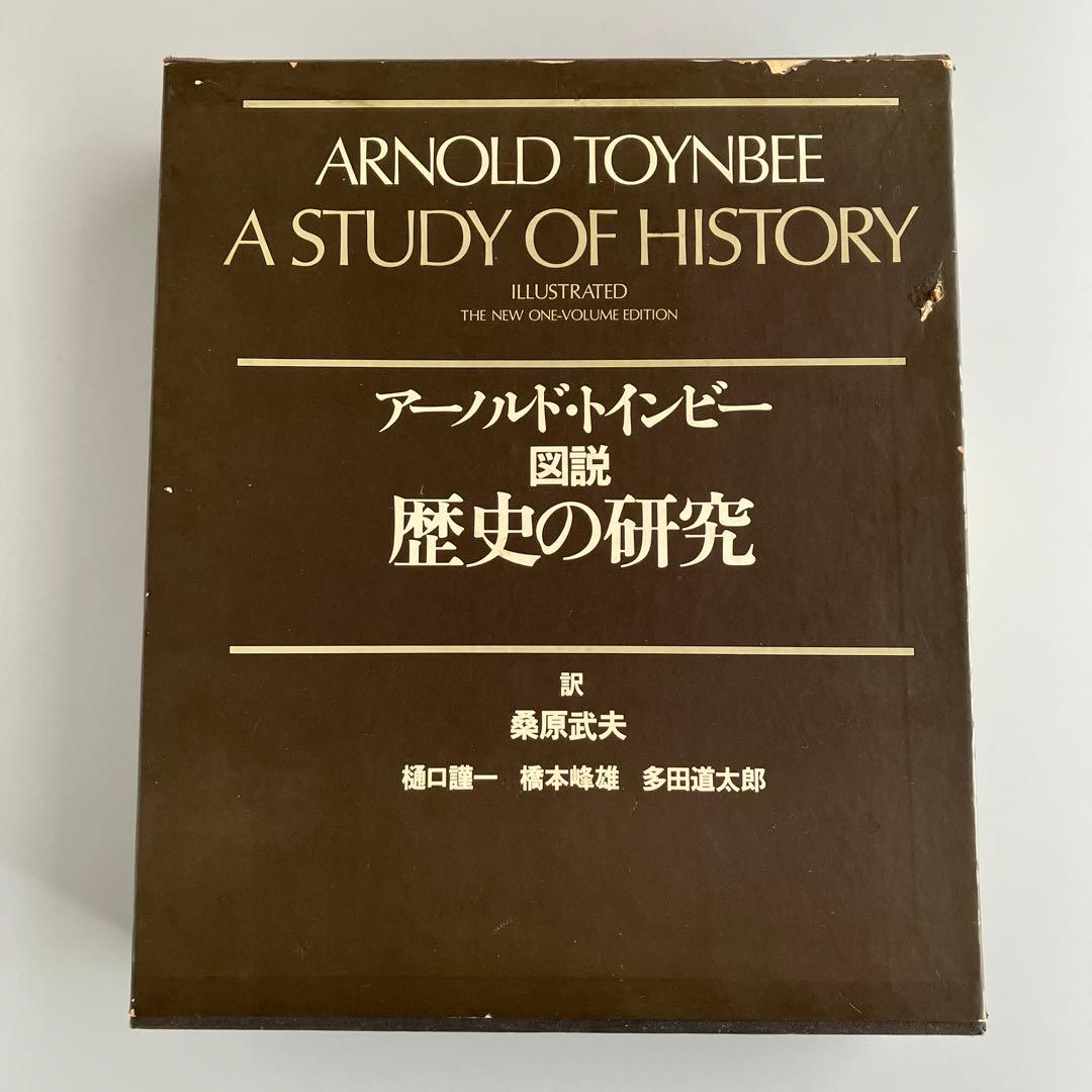 図説歴史の研究　アーノルド・トインビー　1975年初版　学研　全一巻
