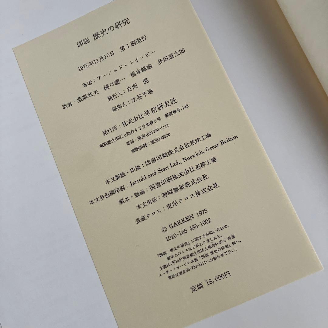 図説歴史の研究　アーノルド・トインビー　1975年初版　学研　全一巻