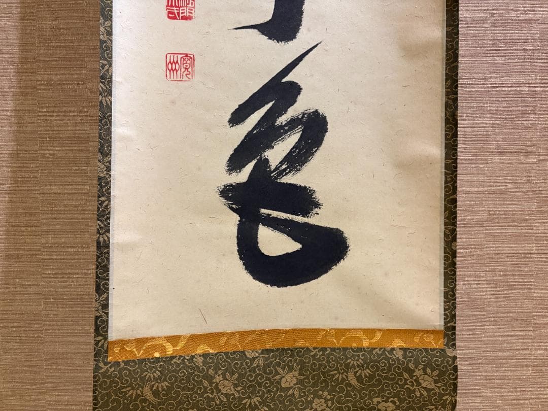 大徳寺　長谷川寛州　茶掛軸　一行　松無古今色　茶道具