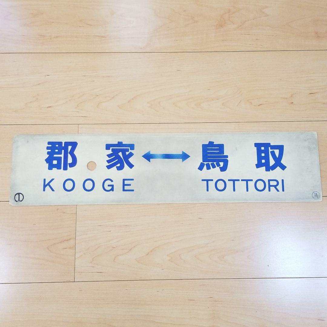 行き先板☆看板☆鉄道☆郡家、鳥取、智頭