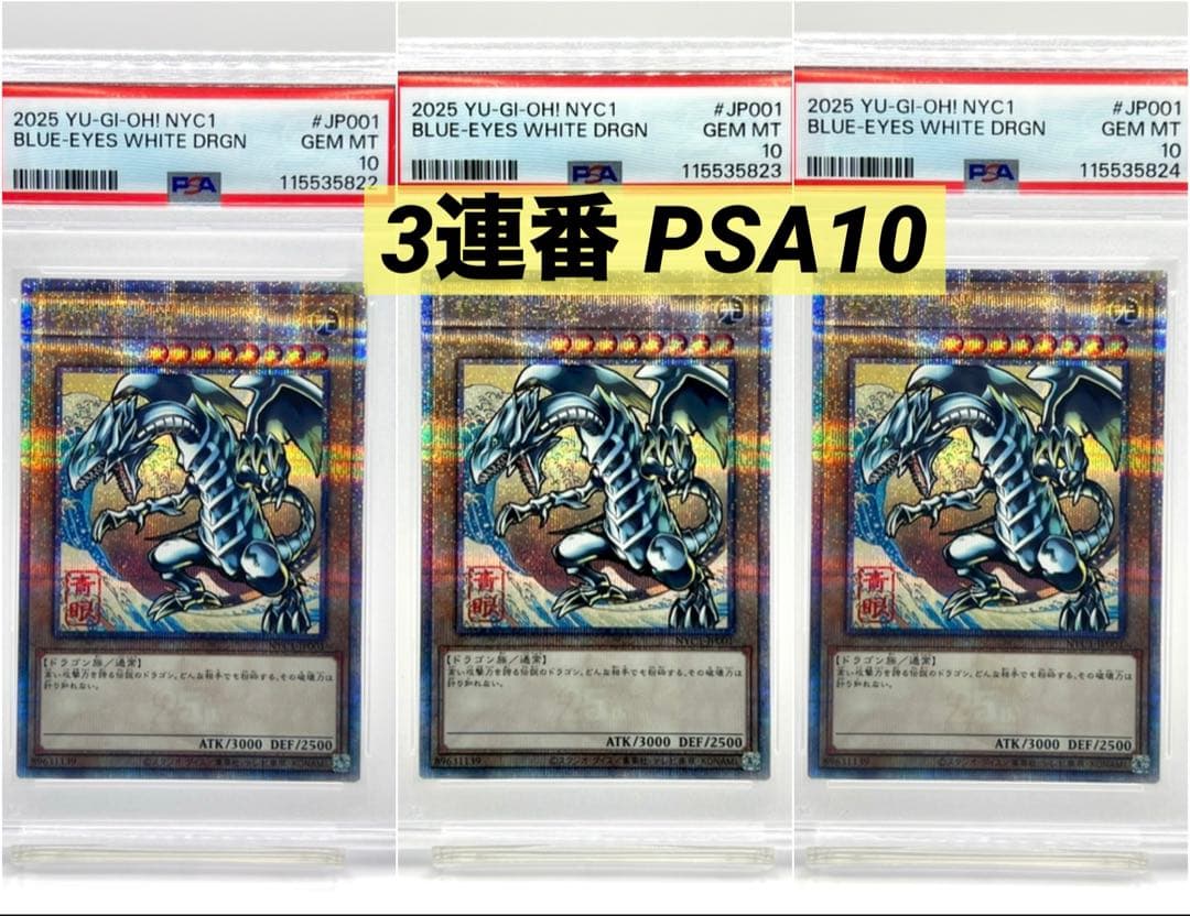 ラッキー　　【3連番PSA10】青眼の白龍 浮世絵 25thシークレット