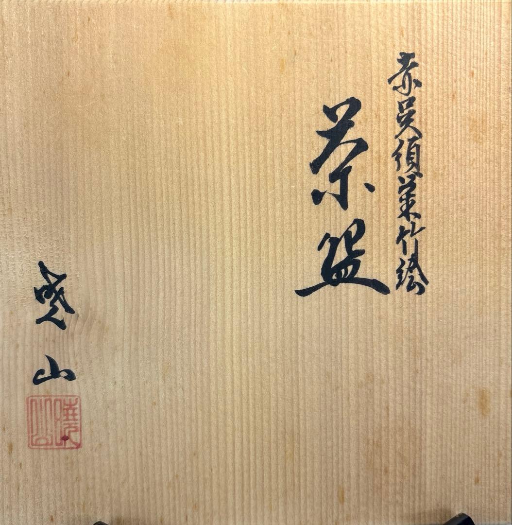 【中古品】暁山造　赤呉須竹絵茶碗