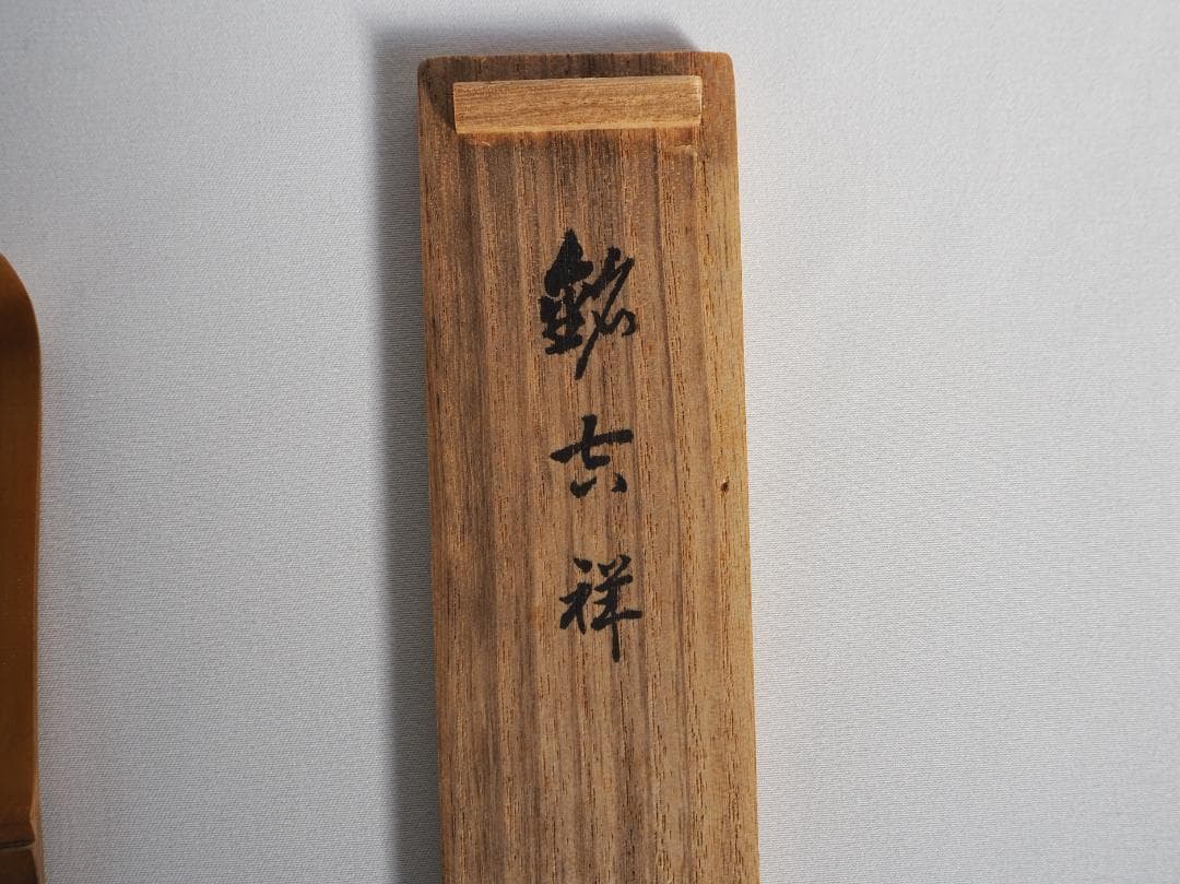 大徳寺503世管長瑞巌宗碩御書付『竹茶杓 銘：吉祥』2代黒田宗傳造（共箱）
