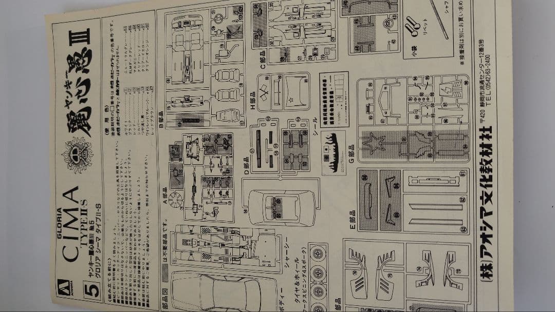 1/24　CIMA TYPE 2 -S ヤンキー麗心愚3　プラモデル完成品