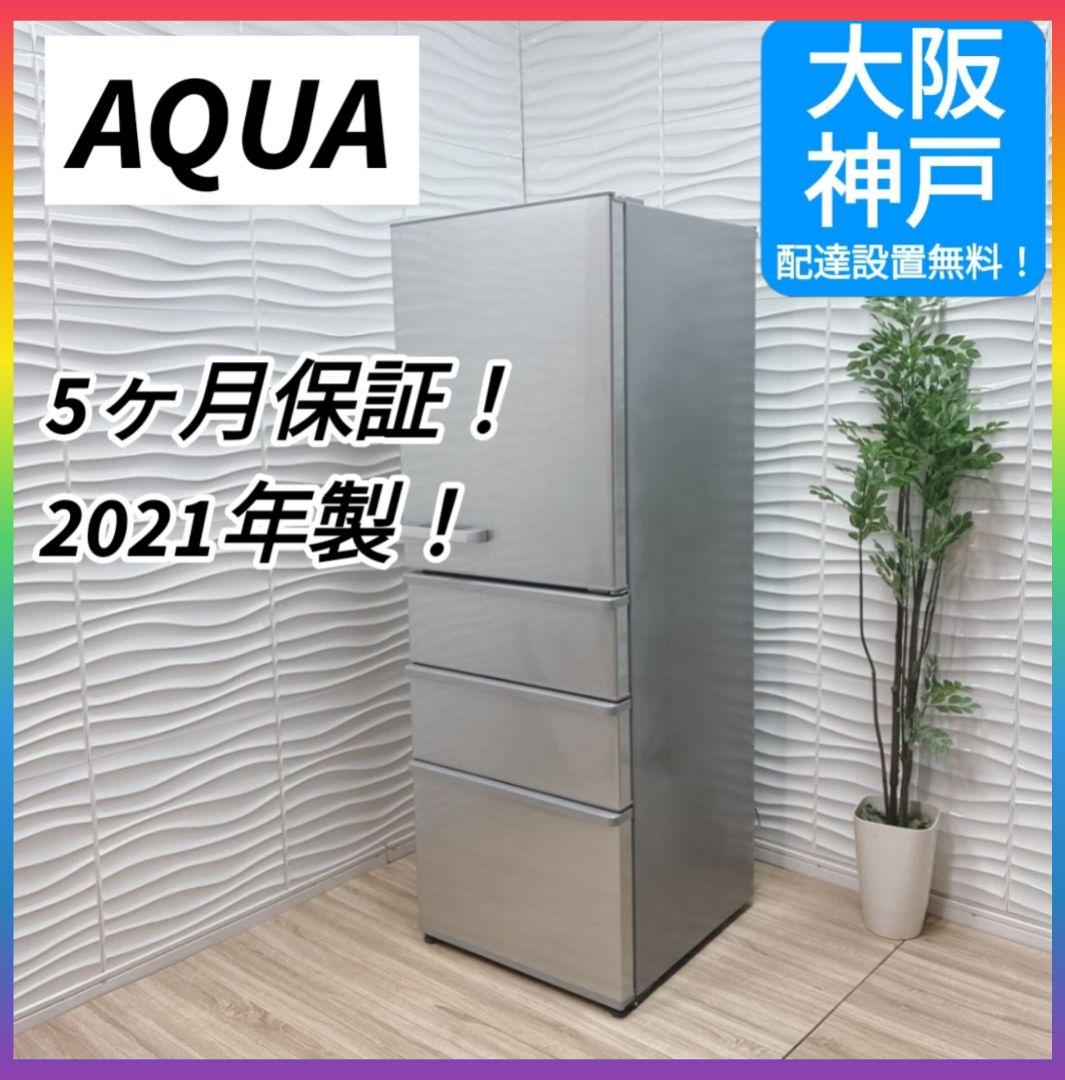 ◇大阪府神戸市配達無料！5ヶ月保証◇2021年製◇アクア◇冷蔵庫◇355L◇