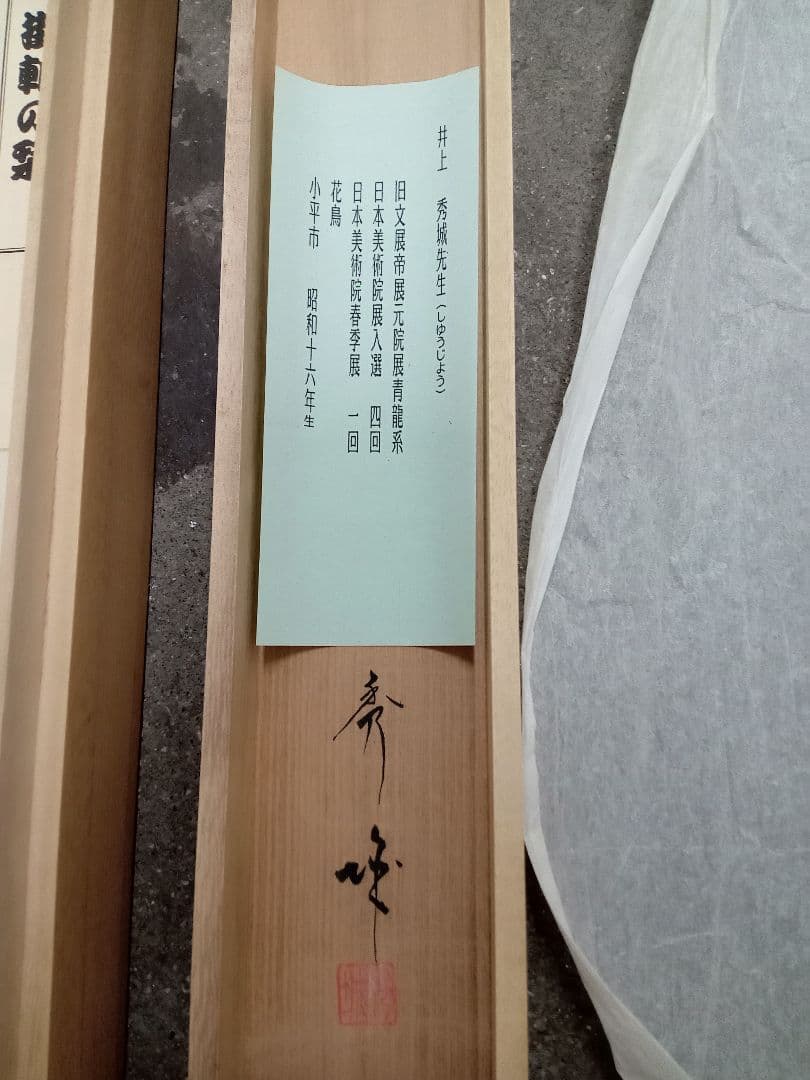 井上　秀城　紅葉　鳥　日本画　掛軸