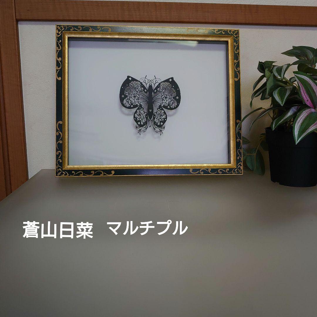 切り絵蒼山日菜マルチプル