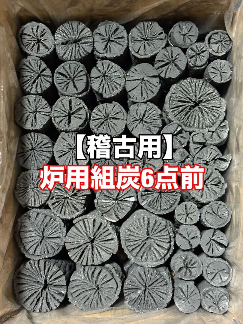 【稽古用】炉用組炭6点前