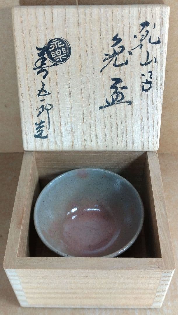 【本物保証】永楽善五郎 十六代 即全 乾山写兎盃 共箱 未使用 京焼 千家十職
