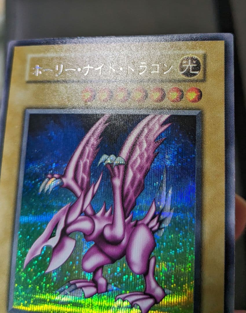 ヨーランドです。初期、シク　ホーリーナイトドラゴン、シークレットレア、