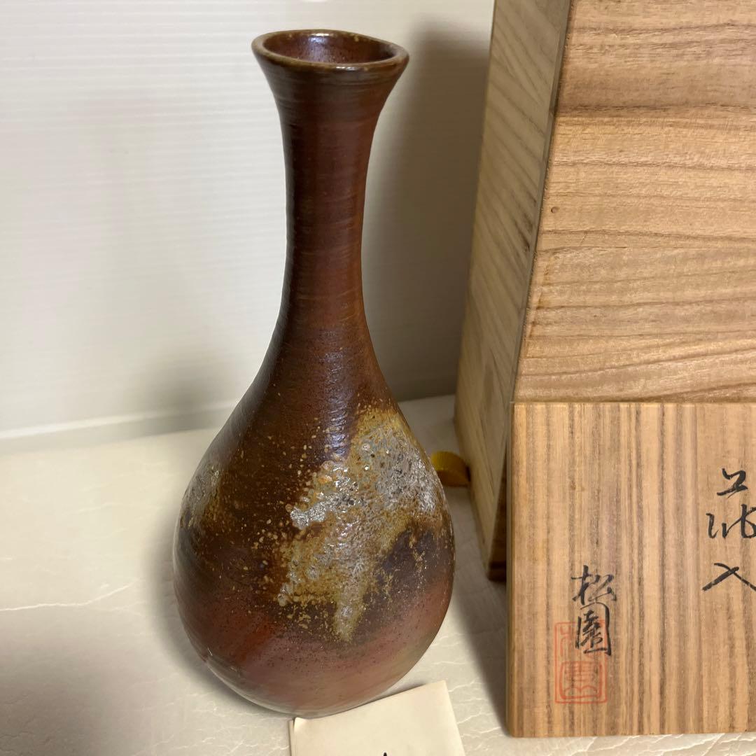 備前焼　窯元松園の花瓶　霧箱入り