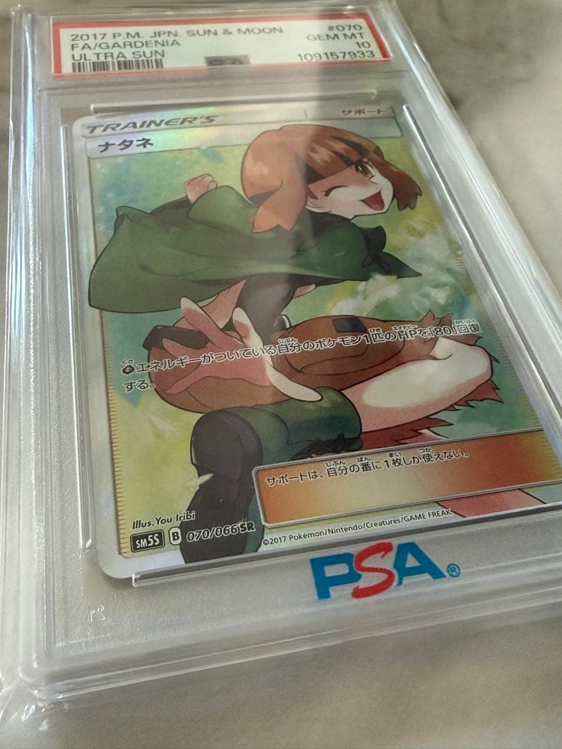 ナタネSR PSA10