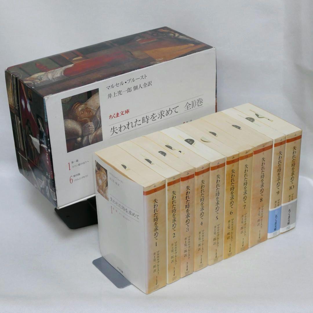 失われた時を求めて 全10巻