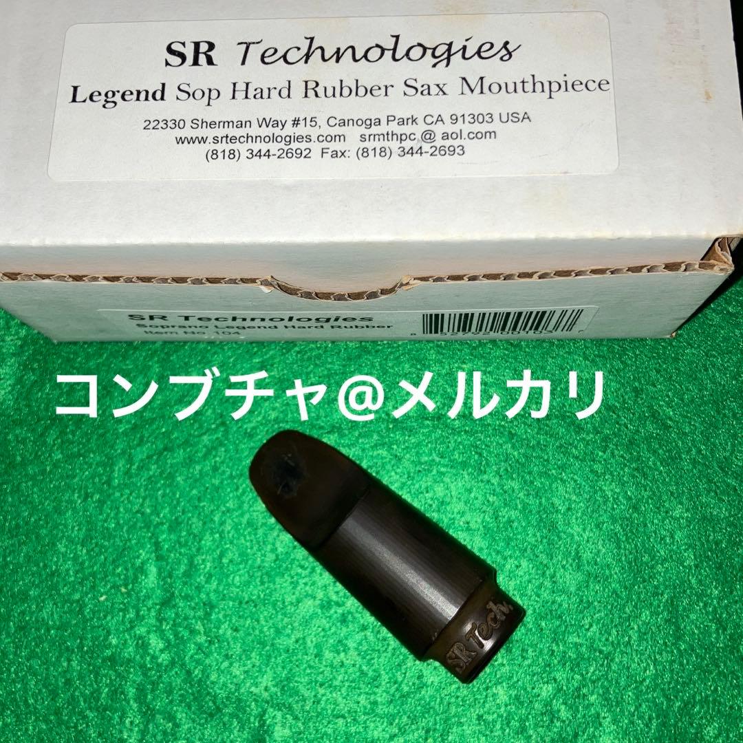 SR Technologies Legend ソプラノ サックス マウスピース
