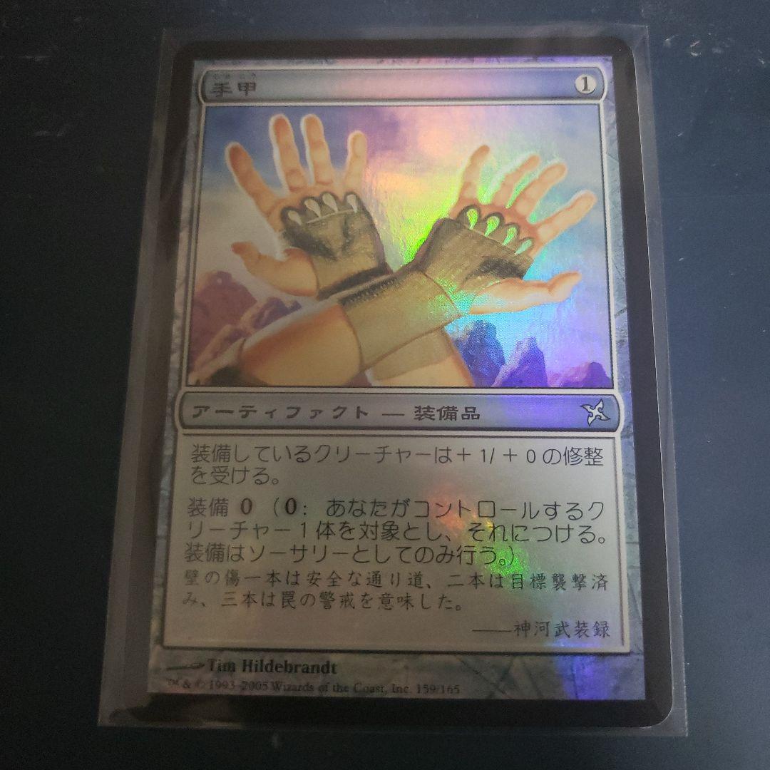 手甲　日FOIL