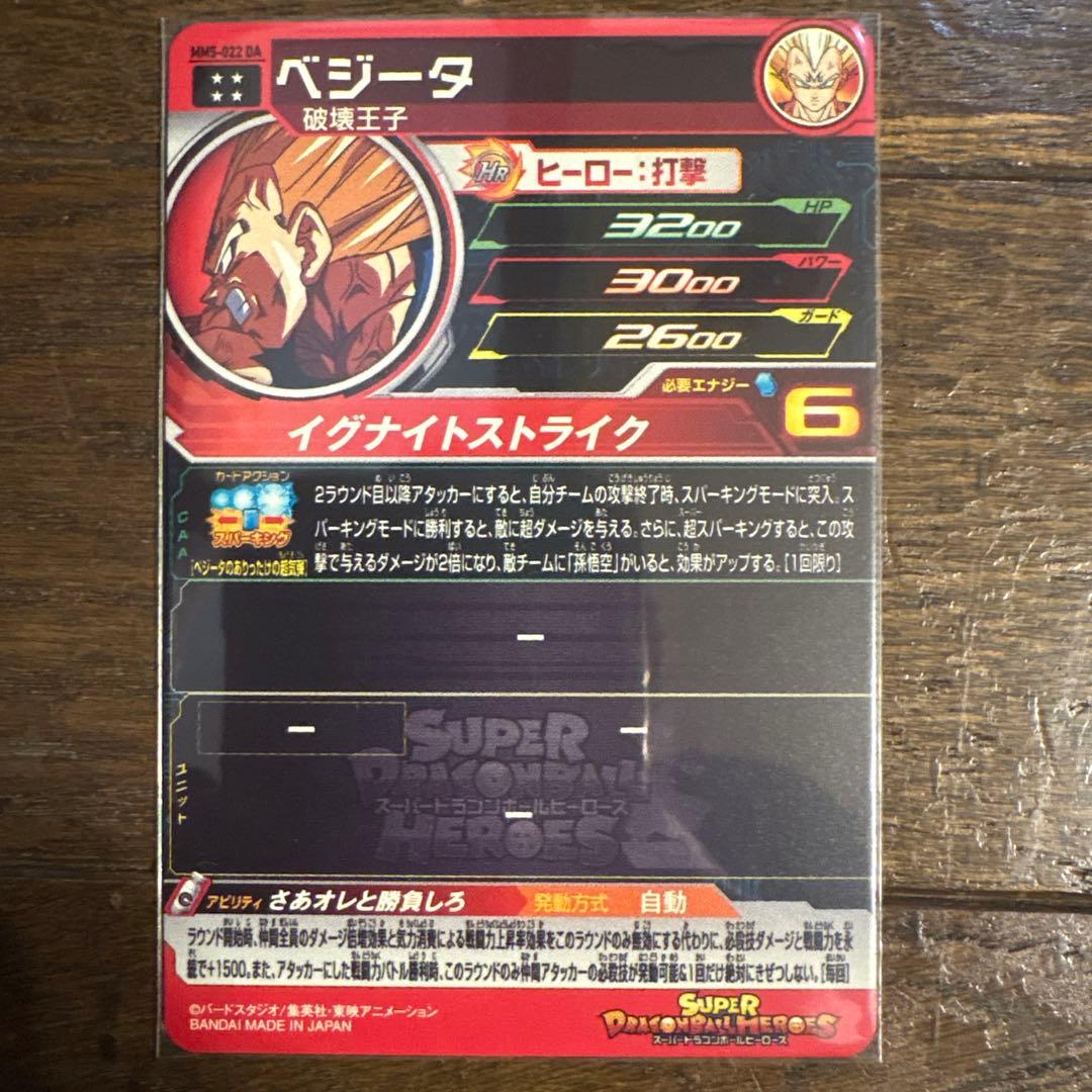 スーパードラゴンボールヒーローズ　mm5-022 da ベジータ