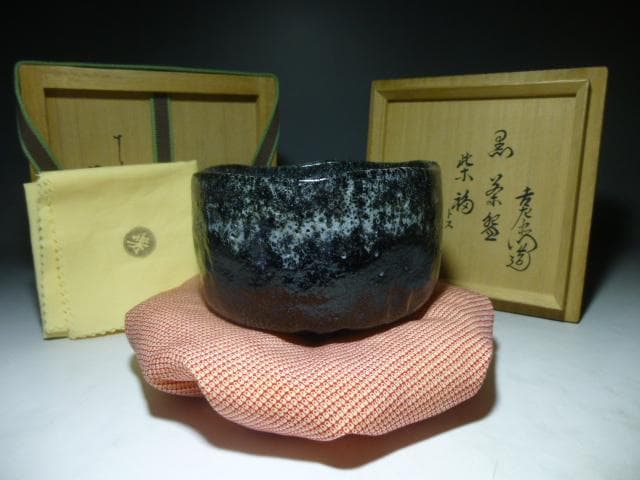 楽吉左衛門　十五代直入　黒茶碗／共箱・共布／銘「紫福」／裏千家十五代　鵬雲斎極め