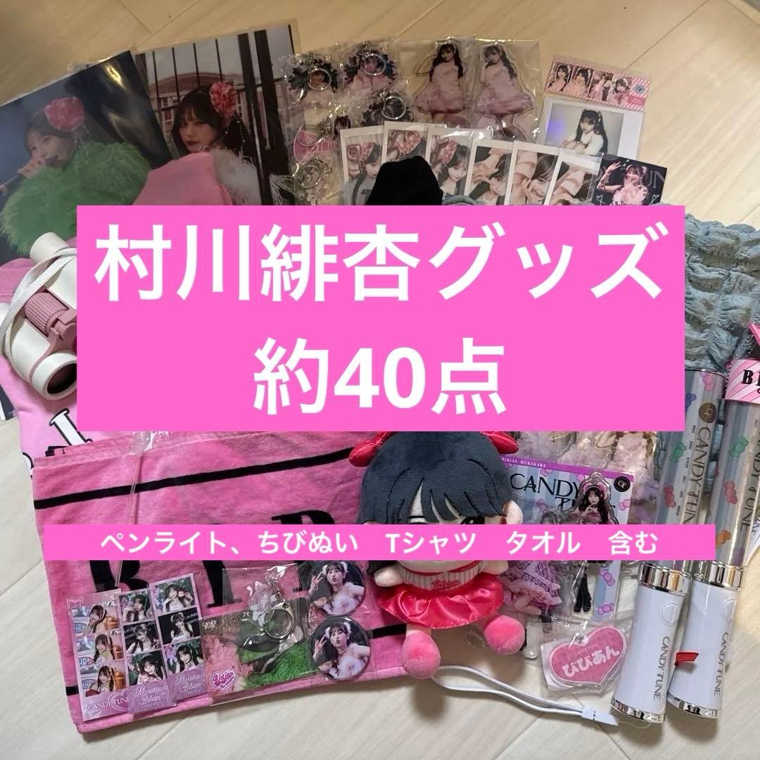 k*e様 CANDEY TUNE 村川緋杏　バッグ　Tシャツ2枚　ちびぬい　ペン