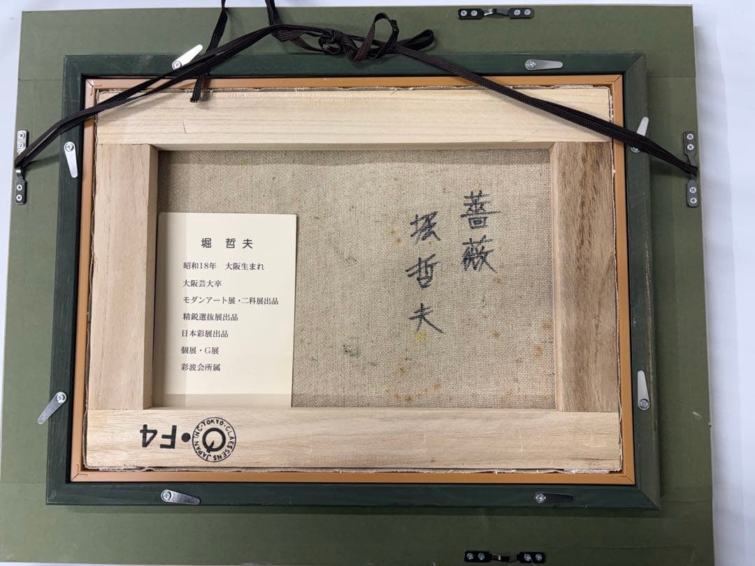 「薔薇」 　堀哲夫 【肉筆】油絵 油彩画 絵画 日本画 アート 花 直筆サイン有