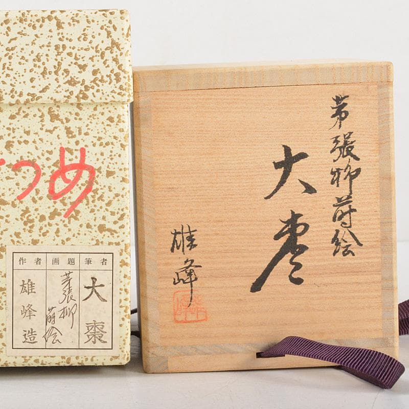 tora117　山中塗　坂下雄峰造　芽張柳蒔絵　大棗　共箱　V　5775