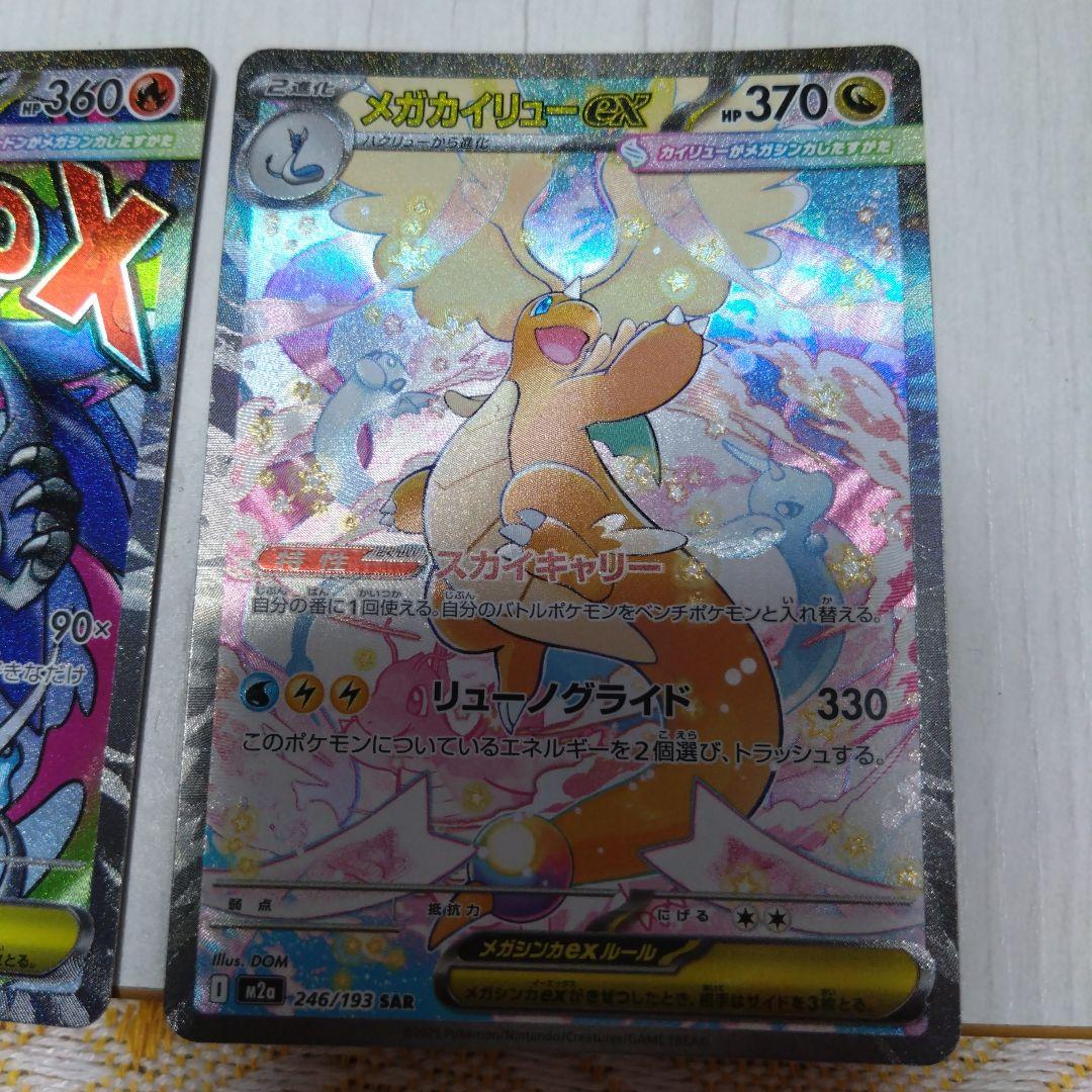 メガカイリューex sar メガリザードンX ex ma