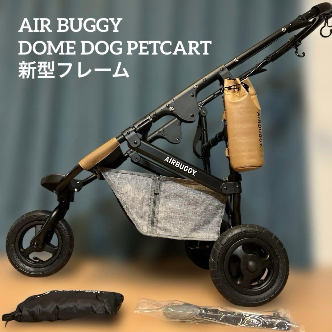 極美品☆AIR BUGGYエアバギー 新型フレーム　ドッグ　ペットカート ドーム