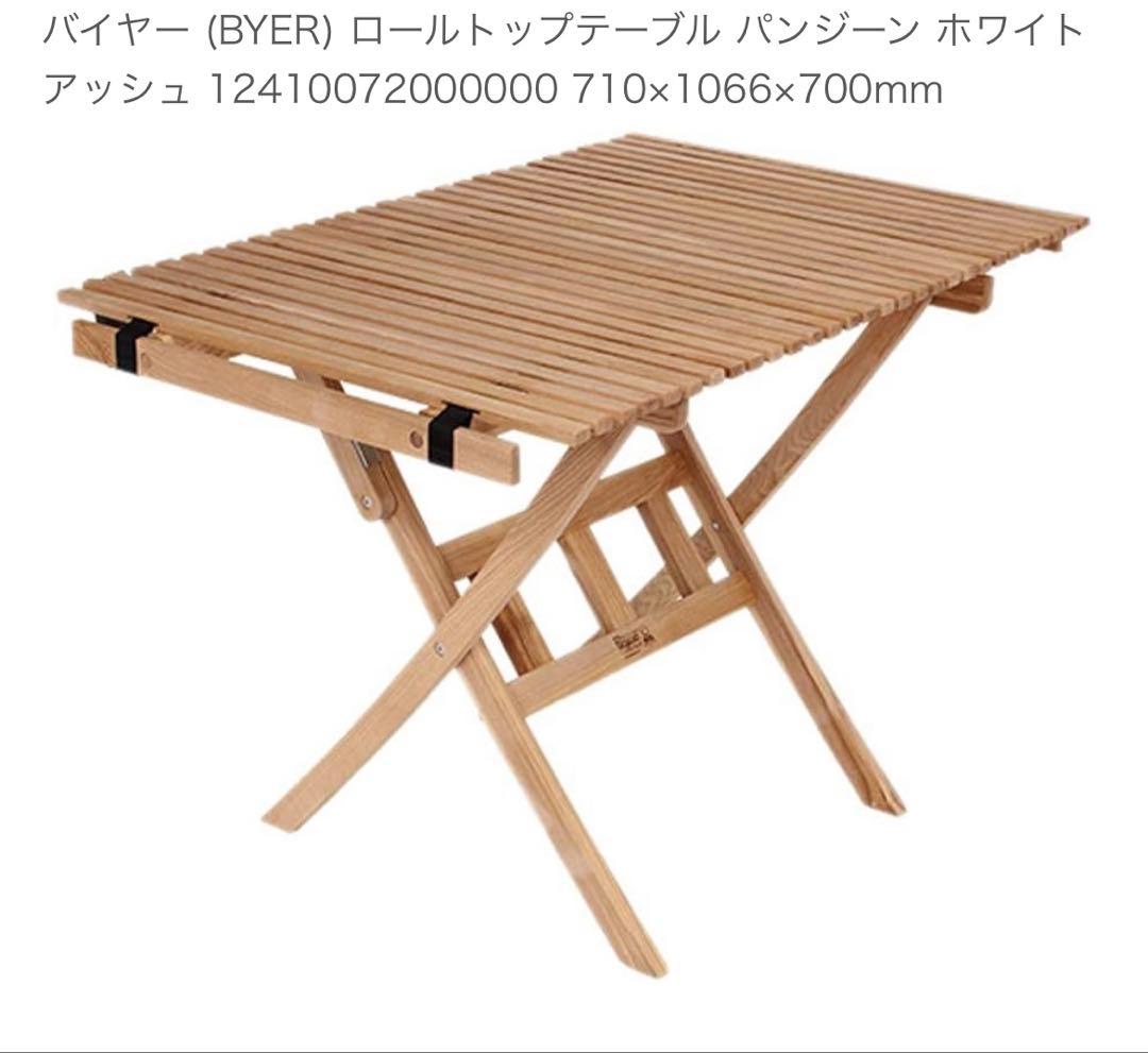 新品　バイヤーオブメイン パンジーンA ロールトップテーブル　定価33000円