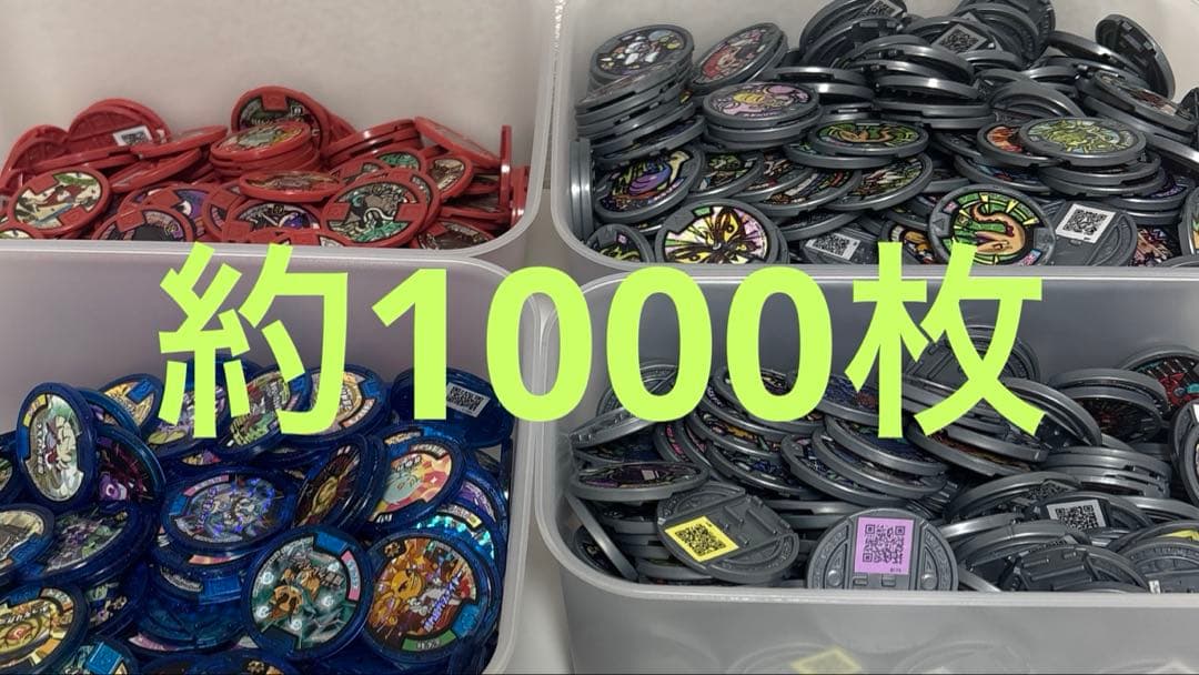 妖怪ウォッチメダル 約1000枚