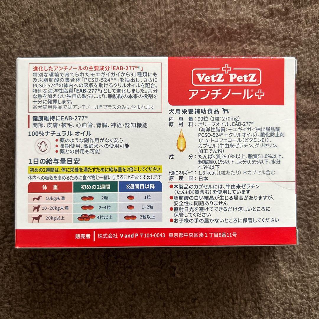 アンチノールプラス　犬用健康補助食品　サプリメント　90粒×１箱