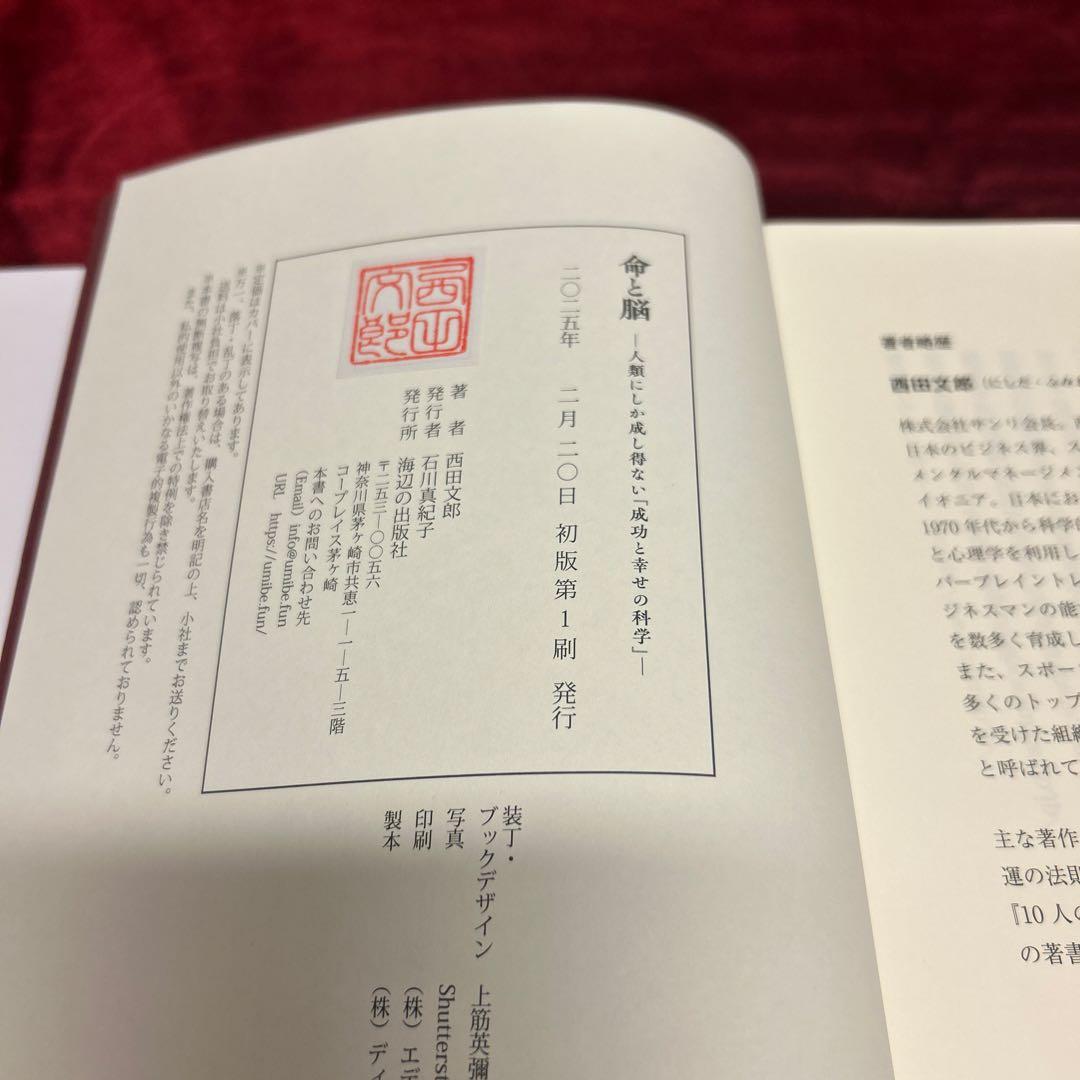 命と脳　西田文郎　初版第一刷