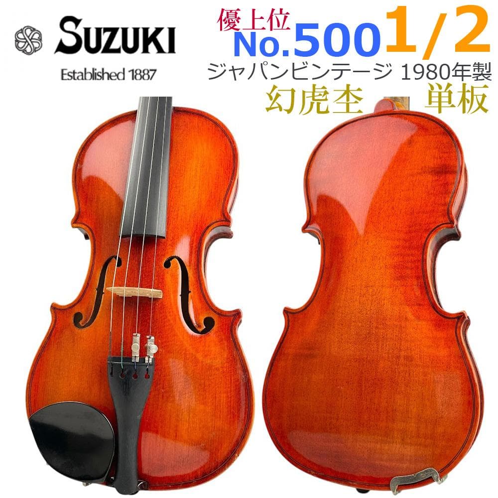 幻虎杢●鈴木バイオリン● No.500 1/2 1980年 希少 高級グレード