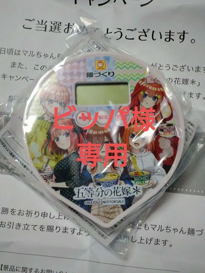 マルちゃん麺づくり『五等分の花嫁＊』キャンペーン　オリジナルキッチンタイマー