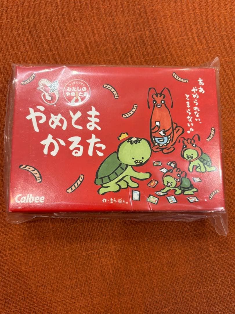 やめとまかるた　カルビー　かっぱえびせん　豊永盛人