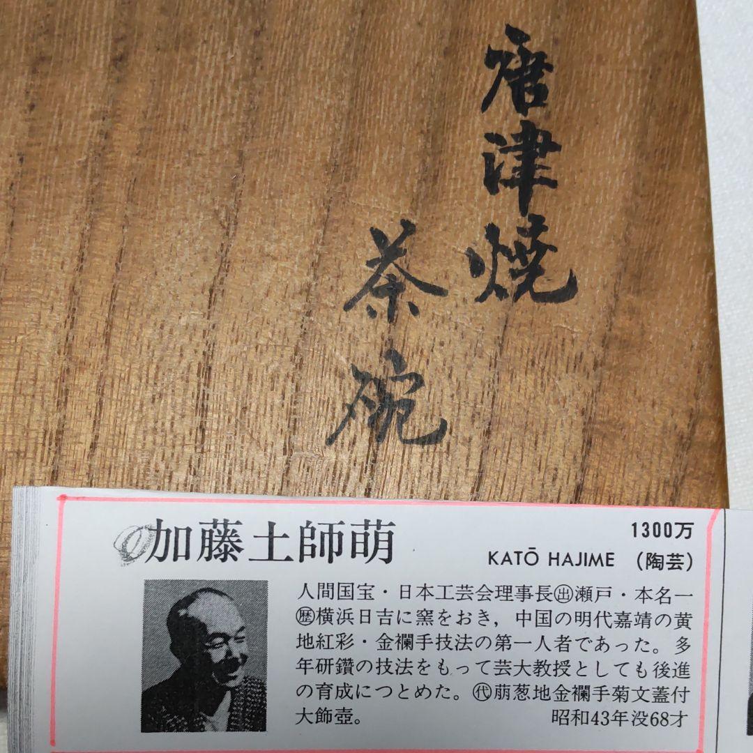 人間国宝加藤土師萌、唐津茶碗。